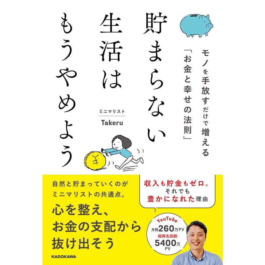 貯まらない生活はもうやめよう モノを手放すだけで増える お金と幸せの法則