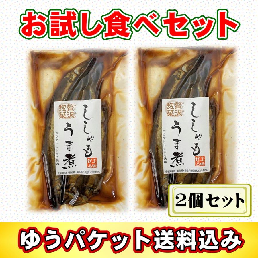 ゆうパケット送料無料 ミニパックししゃもうま煮 ２個入り お試し セット 北海道 グルメ 食品 お土産 惣菜 お取り寄せ 送料込み