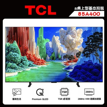 TCL 85A400 85吋 4K QLED A400 藝術智能 連網液晶顯示器 送桌上型按裝【智慧家庭
