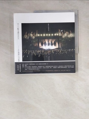 【書寶二手書T7／短篇_Z1Y】早上六點半遇見五月天：人生無限公司紀實_趙雅芬