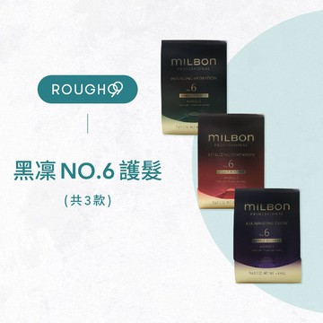 ⎮Rough99⎮Milbon 🇯🇵｜黑凜護髮 NO.6 漾澤 柔曜 喚彈  絲柔護髮素    髮膜