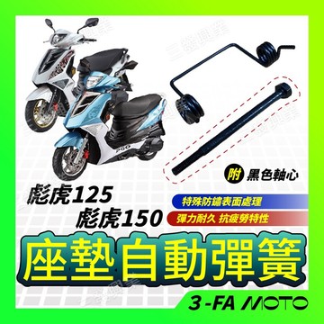 🔥送發票現貨免運 彪虎125 150 座墊自動彈簧 彪虎125 座墊彈簧 彪虎150 座墊彈簧 座墊自動彈簧  自動彈簧