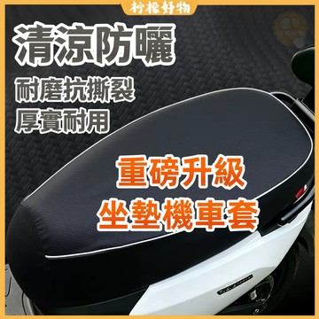 🔥機車坐墊套🔥重磅升級加厚 機車隔熱坐墊 清涼防曬 3D 機車坐墊 皮革坐墊 防刮防水 減震通用電車軟坐墊 摩託車坐墊