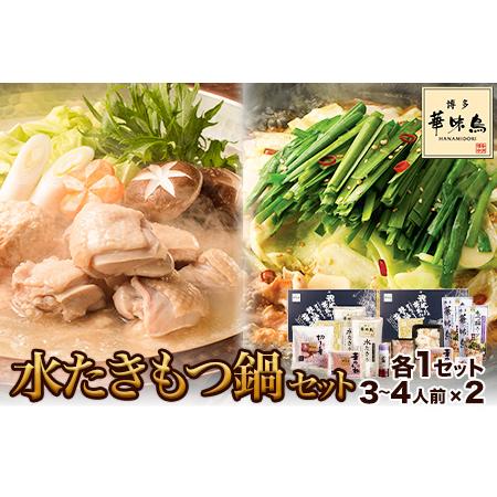 ふるさと納税  ふるさと納税 博多華味鳥 水たき・もつ鍋セット 各1セット(3〜4人前×2)RHS-100M 北九とり善株式会社《30日以内に順次出荷(土.. 福岡県鞍手町