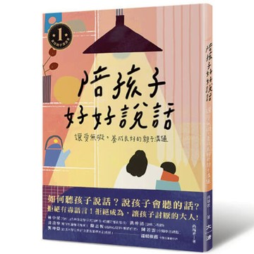 陪孩子好好說話：讓愛無礙，養成良好的親子溝通(尚瑞君) 墊腳石購物網