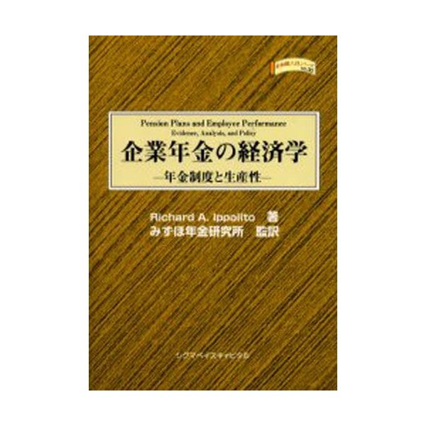 企業年金の経済学 年金制度と生産性