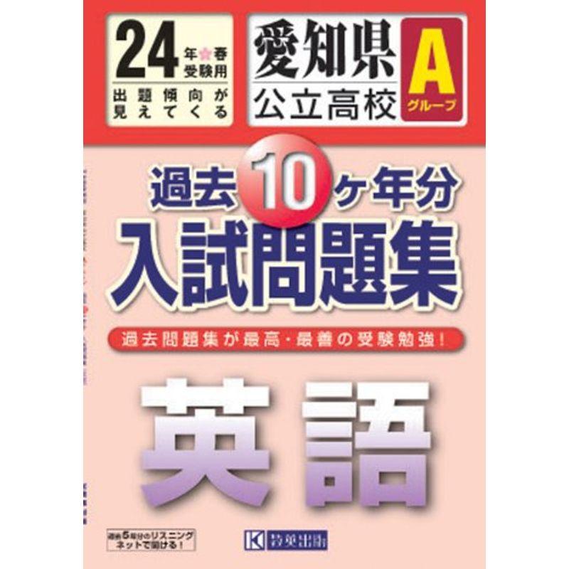 愛知県公立高校Ａグループ過去10ヶ年入試問題集 英語 平成24年春受験用