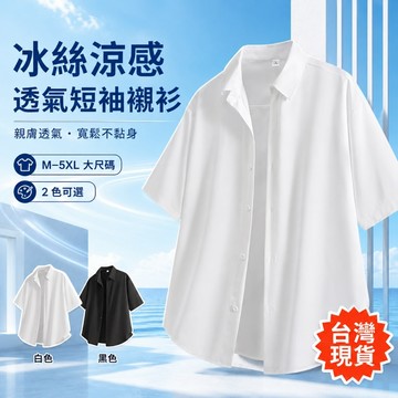 【台灣出貨】男士冰絲短袖襯衫 M-5XL大尺碼 透氣涼感 寬鬆不黏身 純色百搭 白黑兩色 夏季休閒上衣 韓系簡約通勤穿搭