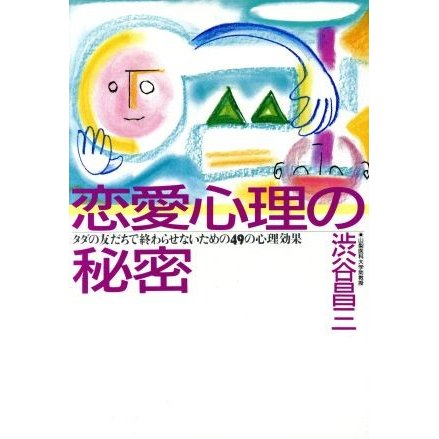 恋愛心理の秘密 タダの友だちで終わらせないための４９の心理効果／渋谷昌三(著者)