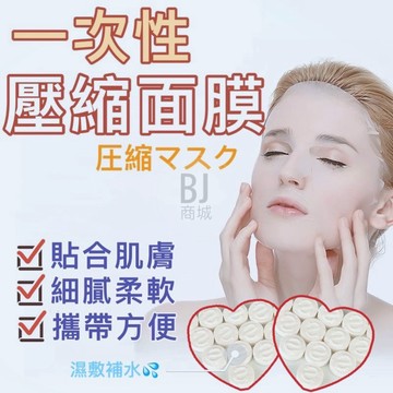 壓縮面膜 美麗必須擁有 濕敷補水面膜扣 一次性壓縮美妝面巾紙