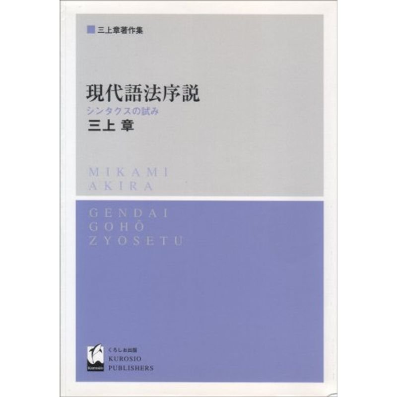 現代語法序説?シンタクスの試み