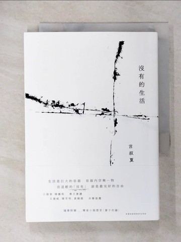 【書寶二手書T1／短篇_CNG】沒有的生活_言叔夏