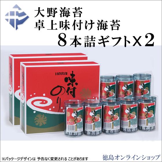 (2箱売)大野海苔　卓上味付け海苔ギフト８本詰 x 2箱