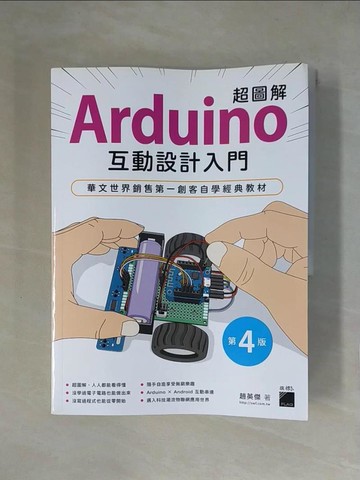 【書寶二手書T1／電腦_ZFJ】超圖解 Arduino 互動設計入門（第四版）_趙英傑