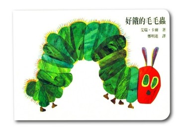 好餓的毛毛蟲[二手書_普通]
