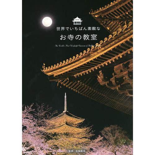 世界でいちばん素敵なお寺の教室