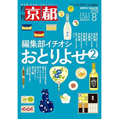 月刊京都2021年8月号雑誌