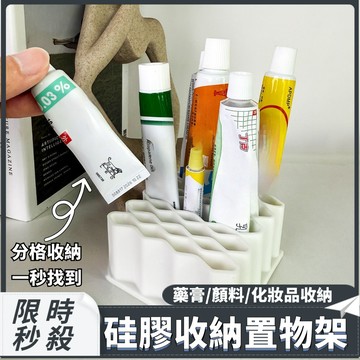 ⚡硅膠收納架 藥膏收納架 分類收納盒 分區置物架 化妝品收納架 軟膏立式架 置物架 收納架 儲物架 桌面整理架