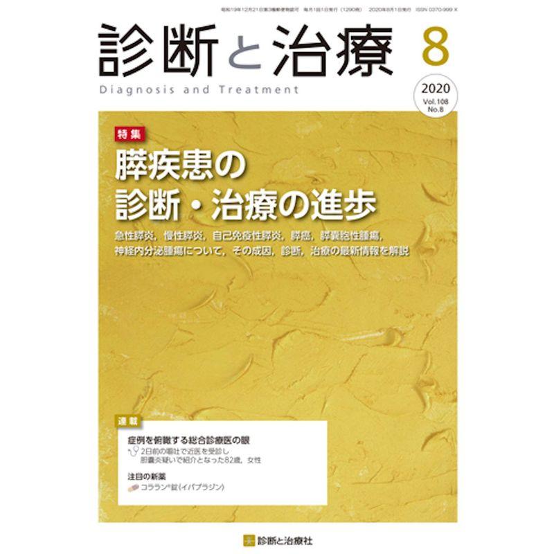 診断と治療 2020年 08 月号 雑誌