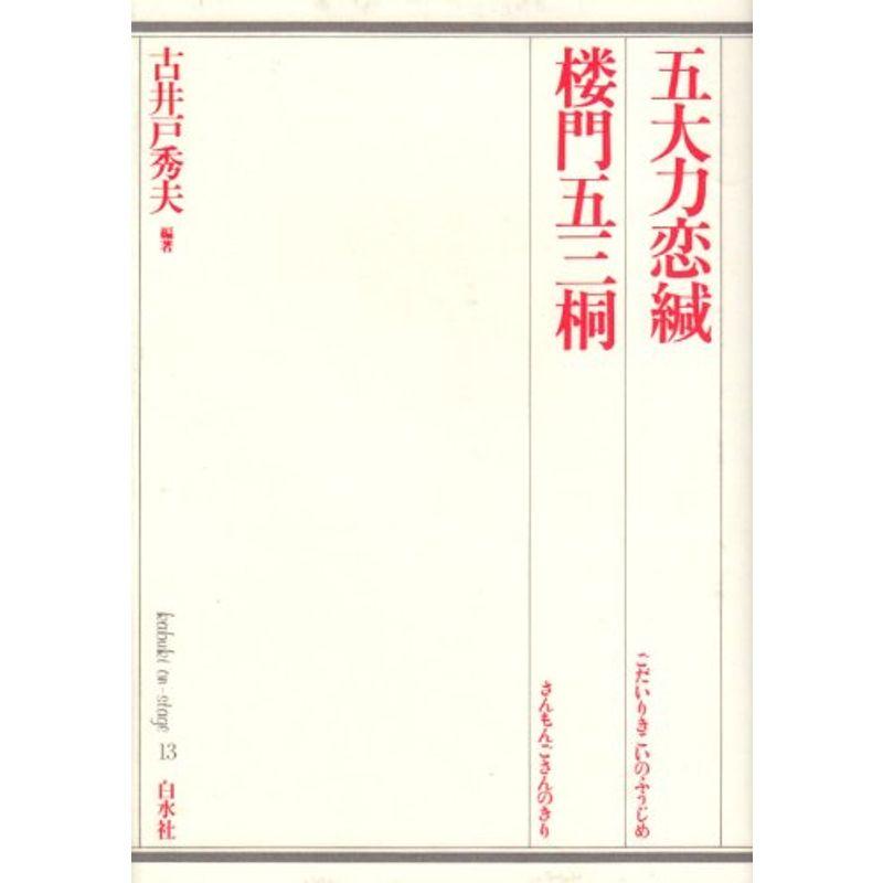 五大力恋緘・楼門五三桐 (歌舞伎オン・ステージ)