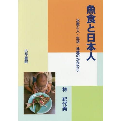 魚食と日本人 水産と人・生活・地域のかかわり
