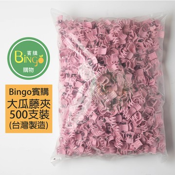 賓購 台灣製 500支瓜藤夾 果梗夾 網袋夾 苦瓜夾 植物固定夾 瓜果夾 花夾 蘭花夾 藤蔓固定夾 套袋夾 菜瓜夾