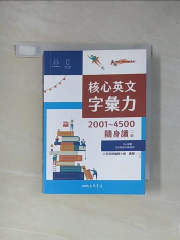 【書寶二手書T1／語言學習_YA3】核心英文字彙力2001～4500隨身讀(二版)_三民英語編輯小組