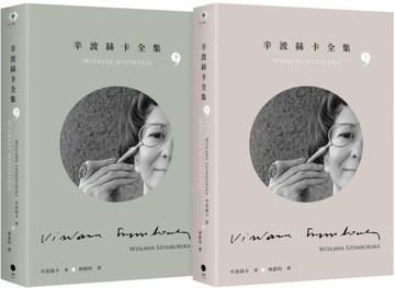 辛波絲卡全集（2冊套書）【城邦讀書花園】