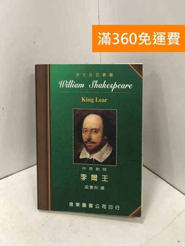 【雷根360免運】【出清】李爾王(中英對照) #書斑多【P-I2428】