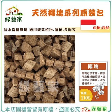 【綠藝家】天然椰塊系列-椰塊110公升原裝包 經水洗椰纖塊 觀葉植物 蘭花 多肉介質 椰纖 椰糠