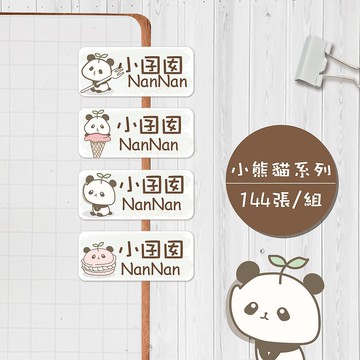 小貓熊系列【大份量144枚】卡通造型 可愛姓名貼/姓名貼/寶寶姓名