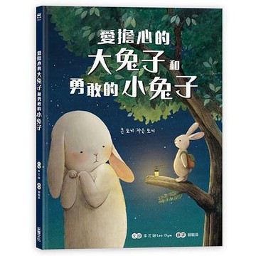 采實 愛擔心的大兔子和勇敢的小兔子