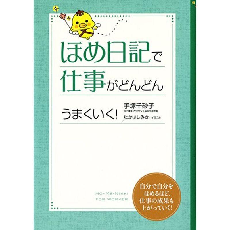 ほめ日記で仕事がどんどんうまくいく