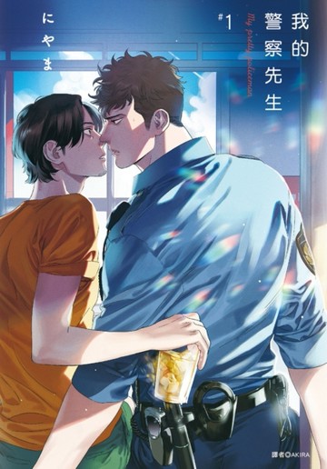 我的警察先生（1）[二手書_近全新]