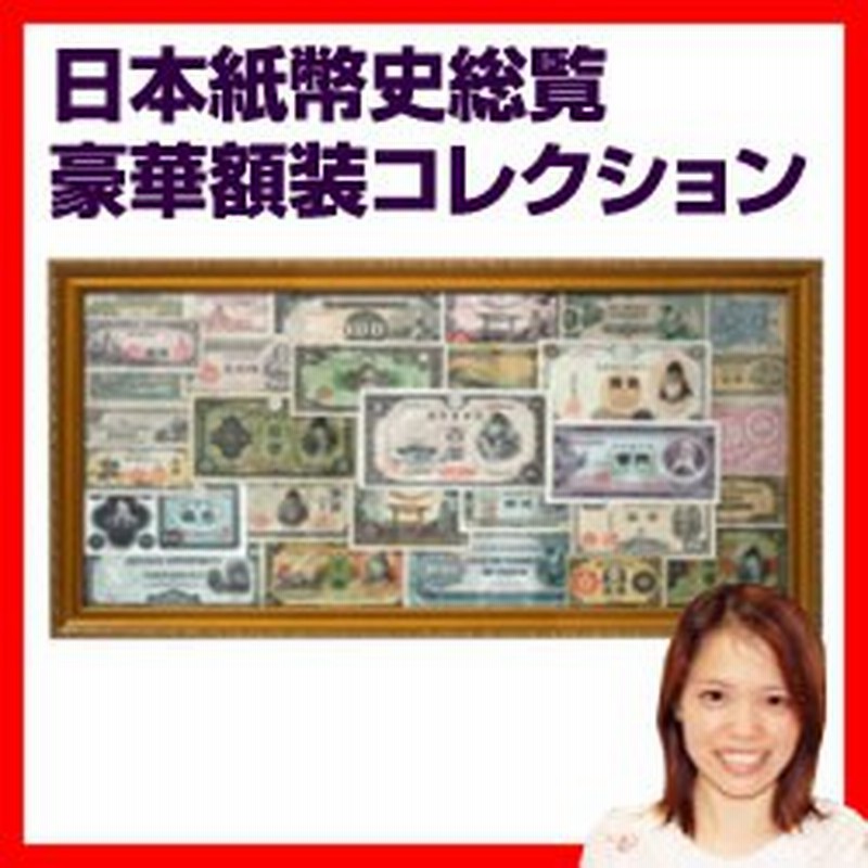 月/入荷]日本紙幣史総覧豪華額装コレクション 日本紙幣コレクション