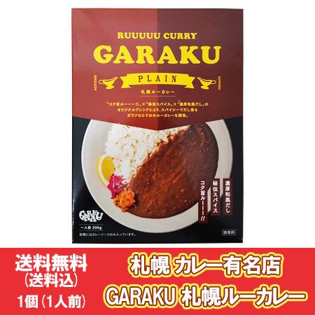 札幌 GARAKU カレー 送料無料 ガラク レトルトカレー 1個 レトルト カレー ルーカレー