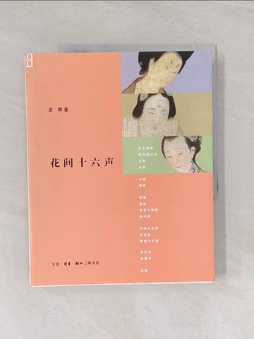 【書寶二手書T1／短篇_UMC】花間十六聲_簡體_孟暉
