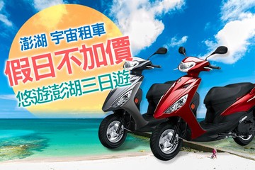 【澎湖】澎湖-宇宙租車 #GOMAJI吃喝玩樂券#電子票券#租車