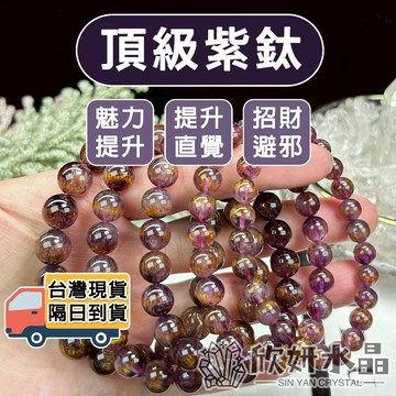 【欣小妞】紫鈦 紫鈦晶 7A級紫鈦手珠 紫鈦手鍊 紫鈦手串 天然水晶 水晶手鍊