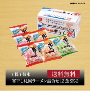 『 菊水 寒干し札幌ラーメン詰合せ12食 SK-2 』お取り寄せ 送料無料 内祝い 出産内祝い 新築内祝い 快気祝い ギフト 贈