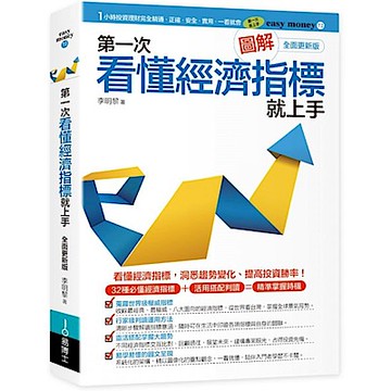 第一次看懂經濟指標就上手（全面修訂版）【城邦讀書花園】