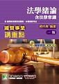 國營事業講重點【法學緒論(含法律常識)】 (1版) 蔣仲典 2018 大碩教育
