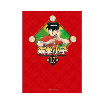 鉄拳小子愛藏版(17)(首刷限定版)
