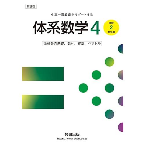 新課程 中高一貫教育をサポートする体系数学4