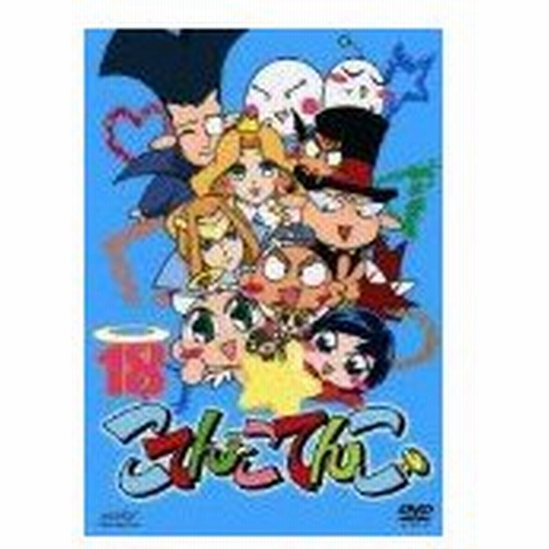 Dvd こてんこてんこ 第18巻 07 伊東みやこ 大前茜 仲西史絵 石松千恵美 椿基之 土方優人 上野阿津子 工藤進 管理 通販 Lineポイント最大get Lineショッピング