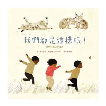 遠流 我們都是這樣玩!《紐約時報》《華爾街日報》年度最佳童書  花園小徑