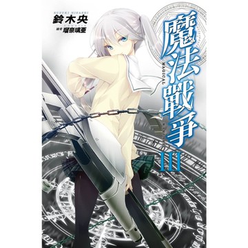 魔法戰爭(03)_Readmoo 讀墨電子書