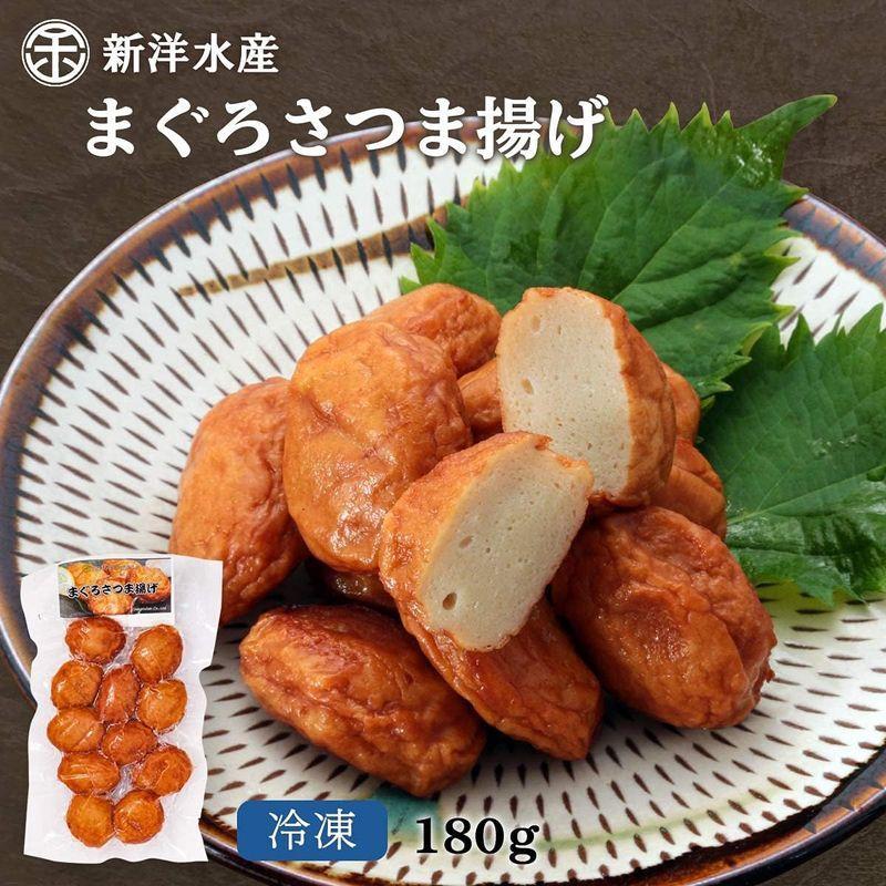 新洋水産 さつま揚げ まぐろさつま揚げ 180g