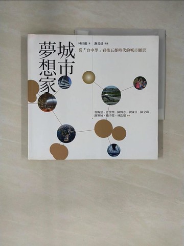 【書寶二手書T1／政治_ZFW】城市夢想家：從台中學看後五都時代的城市願景_林佳龍