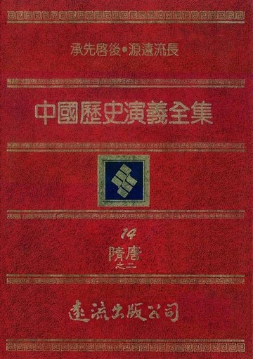 【電子書】中國歷史演義全集(14)：隋唐演義之二